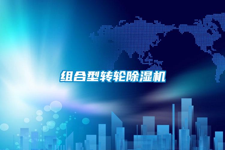 組合型轉(zhuǎn)輪除濕機