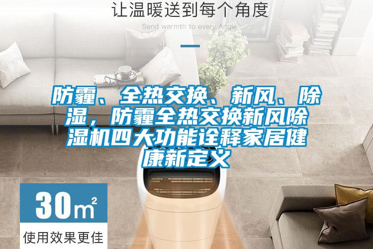 防霾、全熱交換、新風、除濕,防霾全熱交換新風除濕機四大功能詮釋家居健康新定義