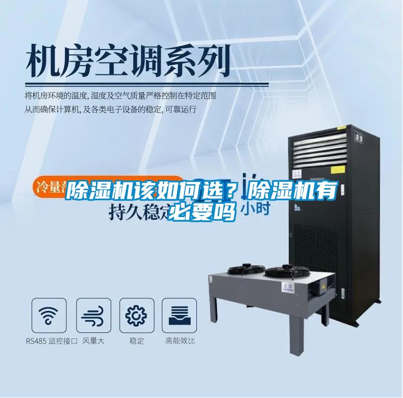 除濕機(jī)該如何選？除濕機(jī)有必要嗎