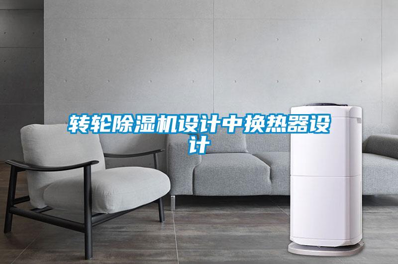 轉(zhuǎn)輪除濕機(jī)設(shè)計中換熱器設(shè)計