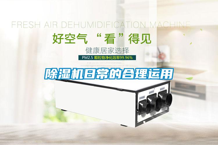 除濕機(jī)日常的合理運用