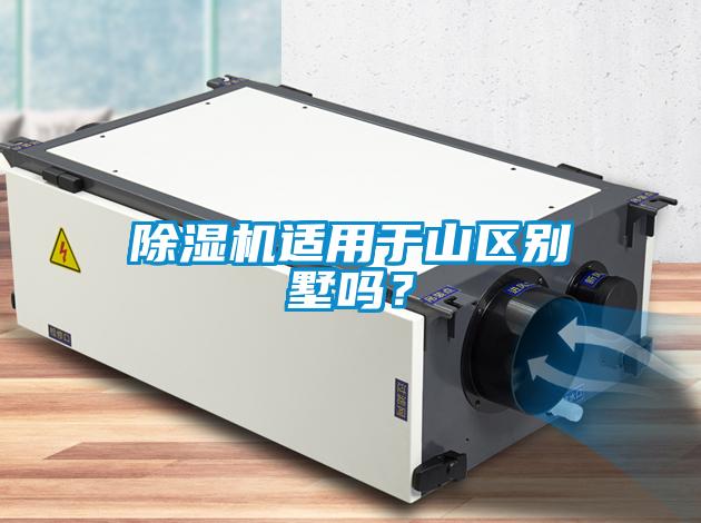除濕機適用于山區別墅嗎？