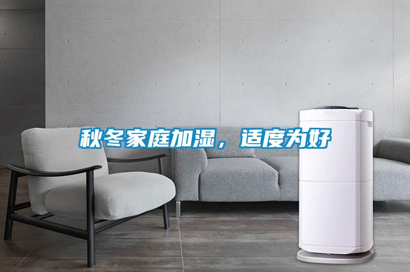 秋冬家庭加濕，適度為好
