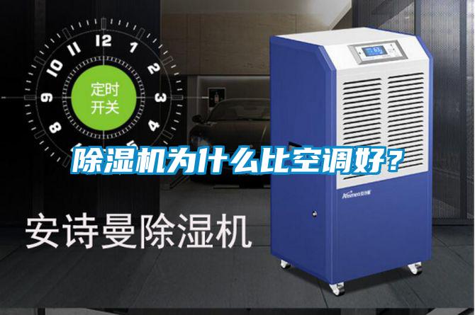 除濕機為什么比空調好？