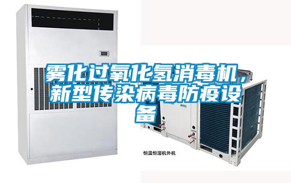 霧化過氧化氫消毒機,新型傳染病毒防疫設(shè)備