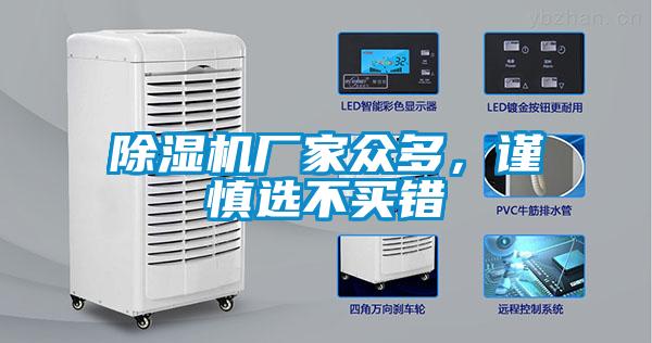除濕機(jī)廠家眾多，謹(jǐn)慎選不買錯(cuò)