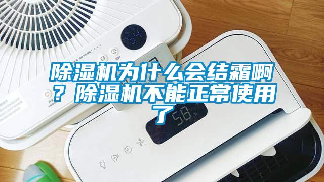 除濕機(jī)為什么會結(jié)霜啊？除濕機(jī)不能正常使用了