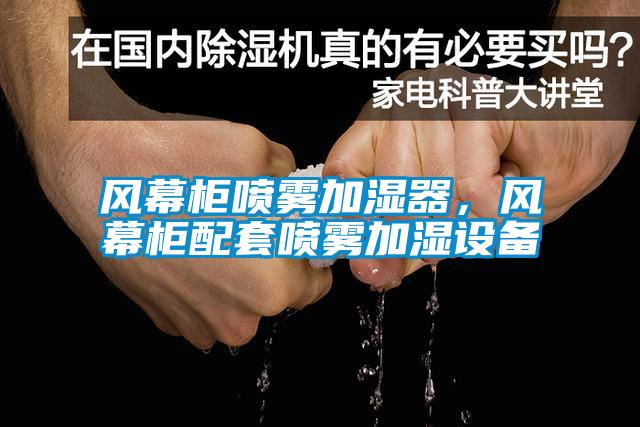 風幕柜噴霧加濕器，風幕柜配套噴霧加濕設(shè)備