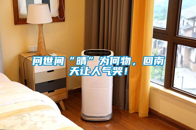 問世間“晴”為何物，回南天讓人氣哭！