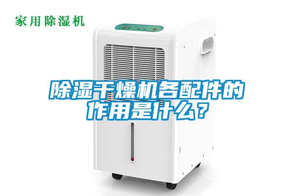 除濕干燥機各配件的作用是什么？