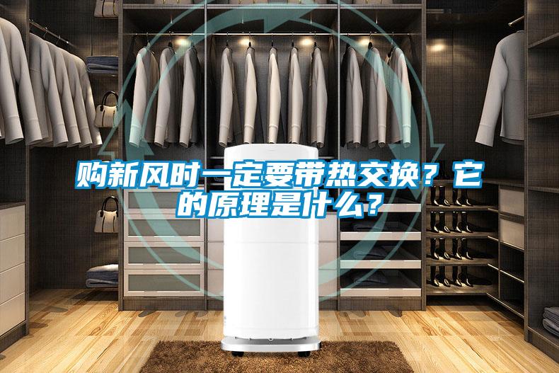 購新風時一定要帶熱交換？它的原理是什么？
