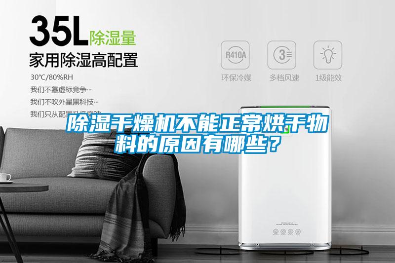 除濕干燥機(jī)不能正常烘干物料的原因有哪些？