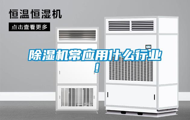 除濕機常應用什么行業！