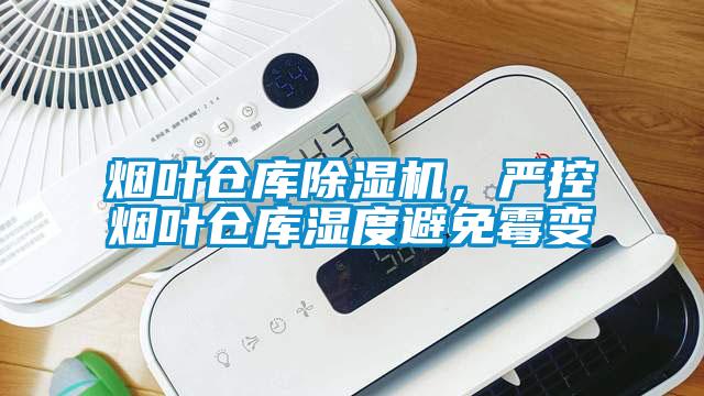 煙葉倉庫除濕機，嚴控煙葉倉庫濕度避免霉變