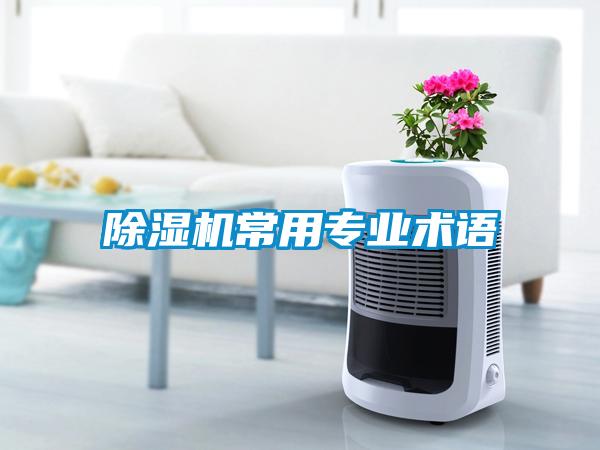 除濕機(jī)常用專業(yè)術(shù)語