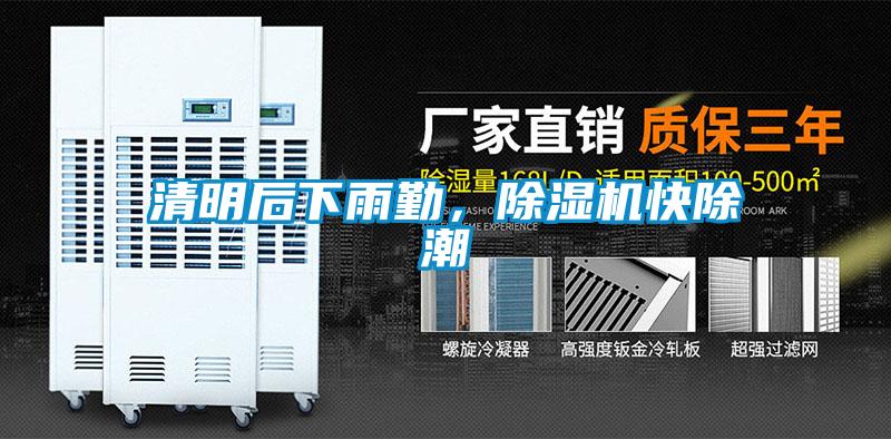 清明后下雨勤，除濕機(jī)快除潮