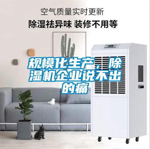 規?；a，除濕機企業說不出的痛