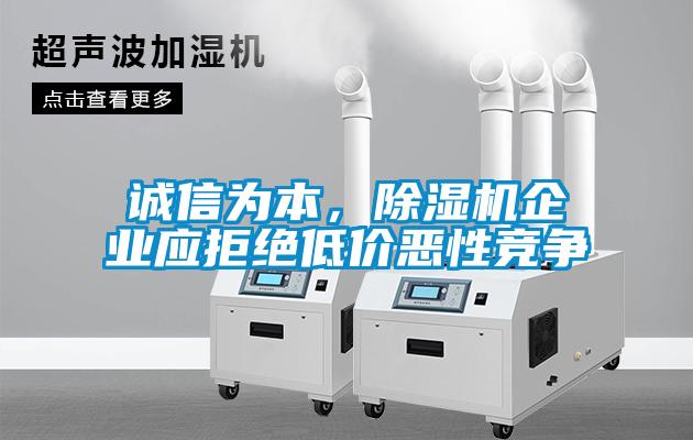 誠信為本，除濕機企業(yè)應拒絕低價惡性競爭