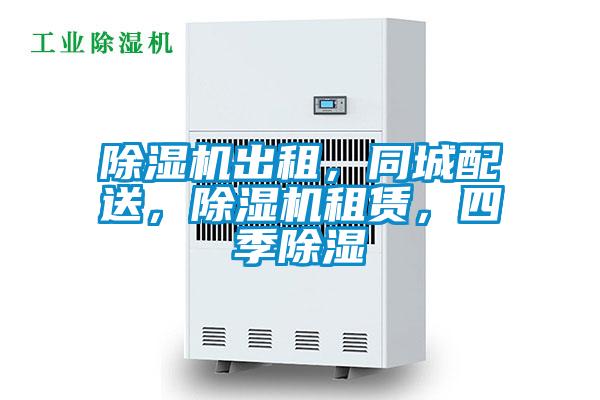 除濕機出租，同城配送，除濕機租賃，四季除濕