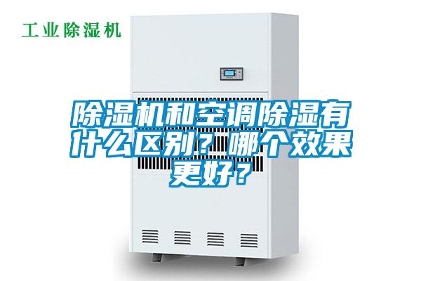 除濕機和空調(diào)除濕有什么區(qū)別？哪個效果更好？