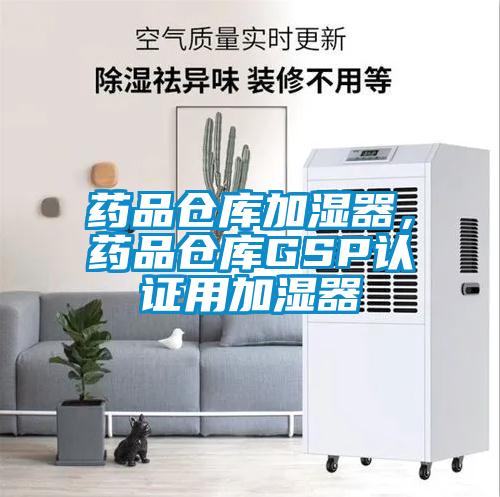 藥品倉庫加濕器，藥品倉庫GSP認(rèn)證用加濕器