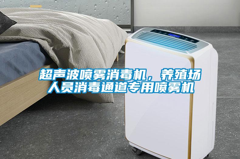 超聲波噴霧消毒機(jī)，養(yǎng)殖場(chǎng)人員消毒通道專(zhuān)用噴霧機(jī)