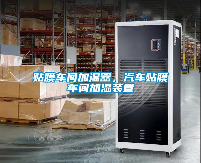貼膜車(chē)間加濕器，汽車(chē)貼膜車(chē)間加濕裝置