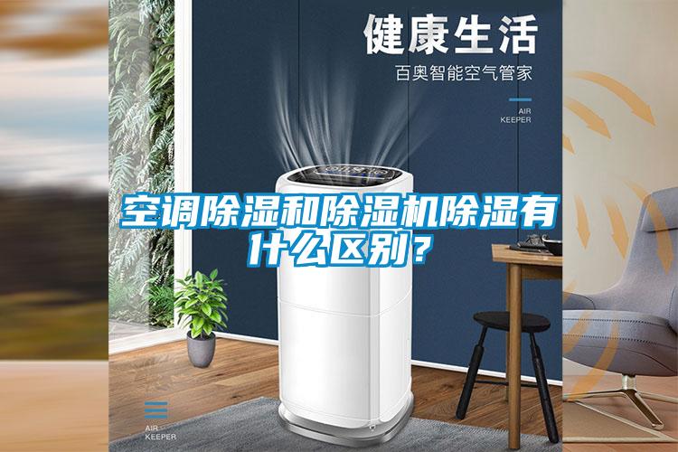 空調(diào)除濕和除濕機除濕有什么區(qū)別？