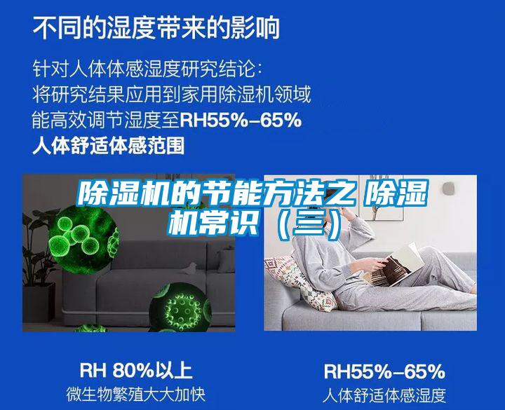 除濕機的節(jié)能方法之 除濕機常識(三)