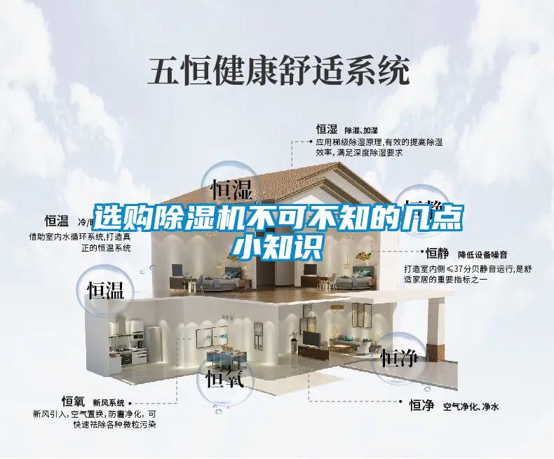 選購除濕機(jī)不可不知的幾點小知識