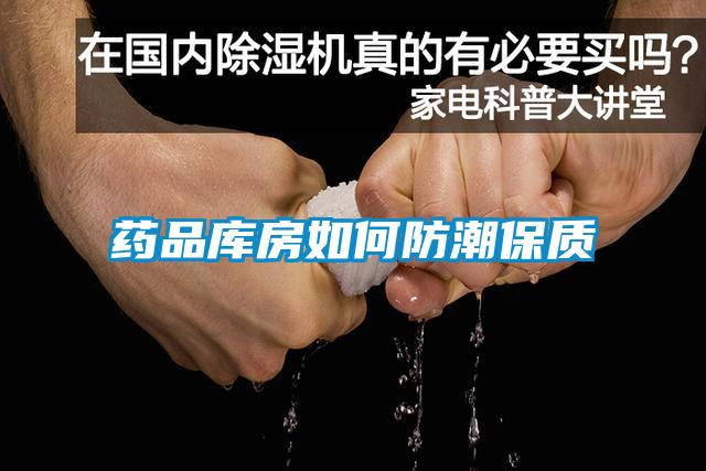 藥品庫(kù)房如何防潮保質(zhì)