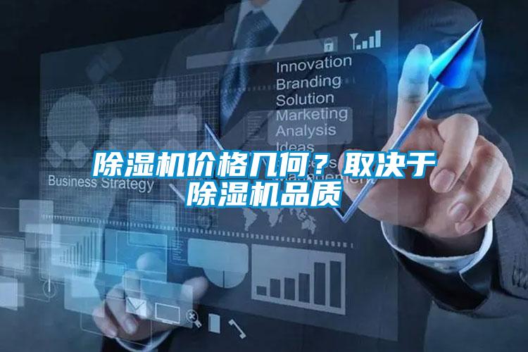 除濕機價格幾何？取決于除濕機品質