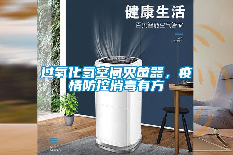 過氧化氫空間滅菌器，疫情防控消毒有方