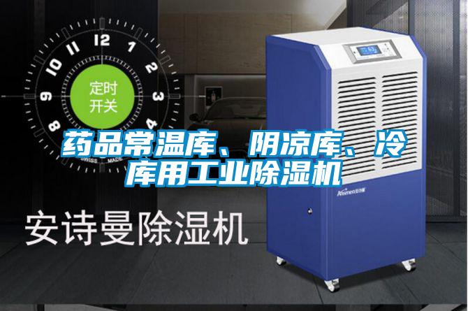藥品常溫庫、陰涼庫、冷庫用工業除濕機