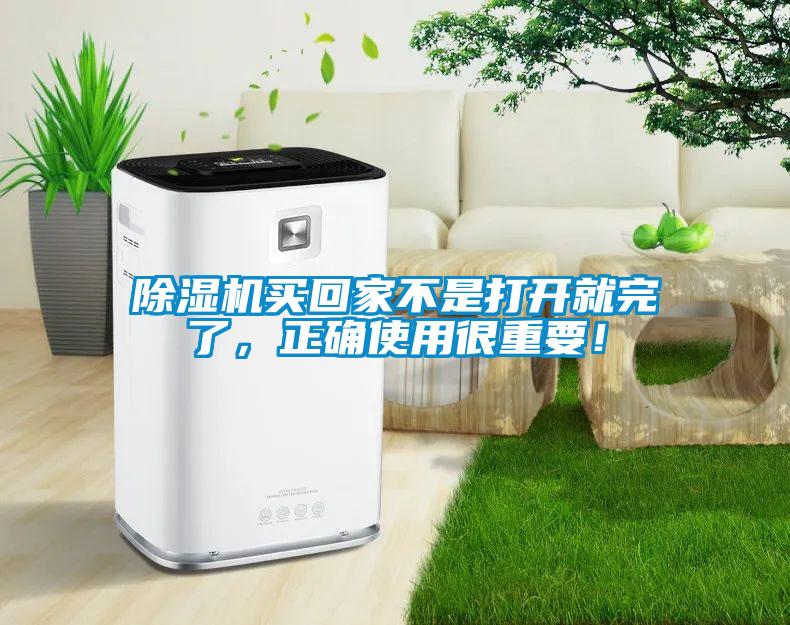 除濕機(jī)買(mǎi)回家不是打開(kāi)就完了，正確使用很重要！