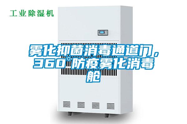 霧化抑菌消毒通道門，360°防疫霧化消毒艙