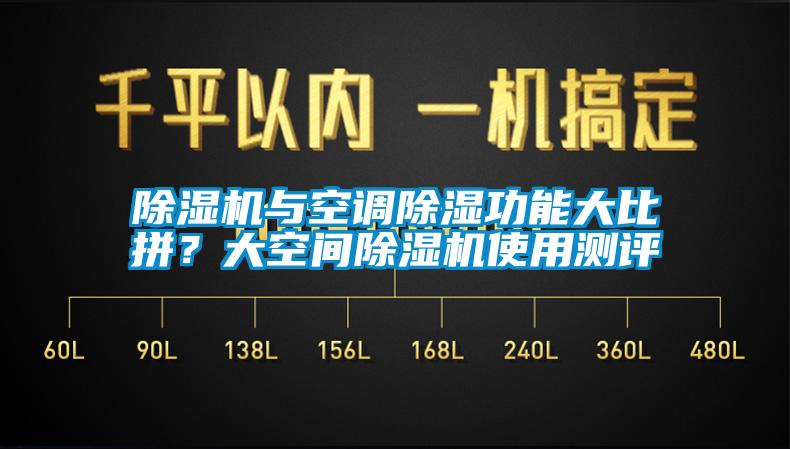 除濕機與空調(diào)除濕功能大比拼？大空間除濕機使用測評