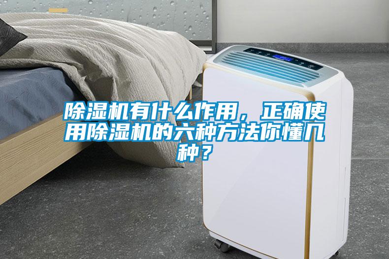除濕機(jī)有什么作用，正確使用除濕機(jī)的六種方法你懂幾種？