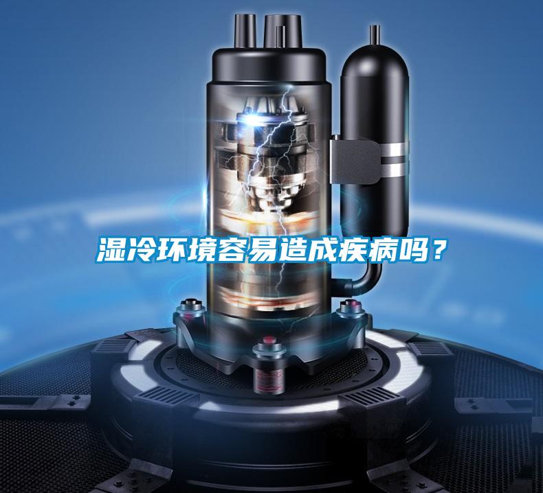 濕冷環(huán)境容易造成疾病嗎?