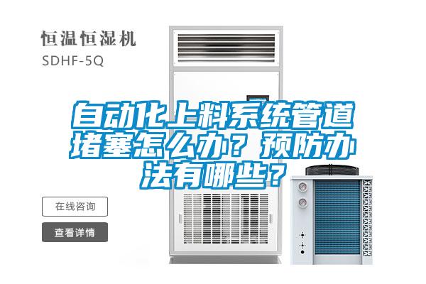 自動(dòng)化上料系統(tǒng)管道堵塞怎么辦？預(yù)防辦法有哪些？