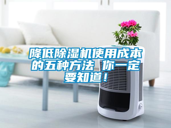 降低除濕機使用成本的五種方法 你一定要知道！