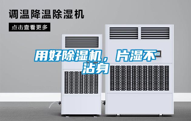 用好除濕機，片濕不沾身