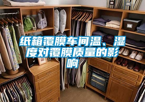 紙箱覆膜車間溫、濕度對覆膜質量的影響