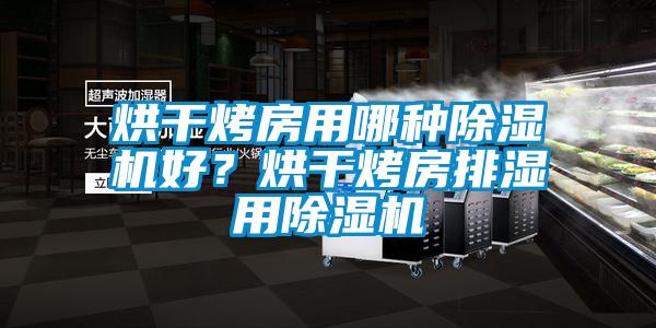 烘干烤房用哪種除濕機(jī)好？烘干烤房排濕用除濕機(jī)