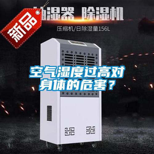 空氣濕度過(guò)高對(duì)身體的危害？