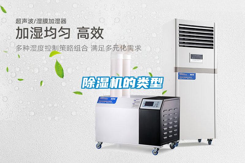 除濕機(jī)的類(lèi)型