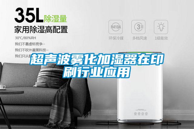 超聲波霧化加濕器在印刷行業(yè)應用