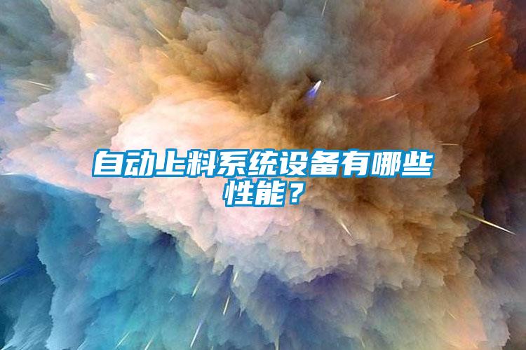自動(dòng)上料系統(tǒng)設(shè)備有哪些性能？