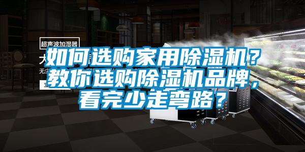 如何選購家用除濕機？教你選購除濕機品牌，看完少走彎路？