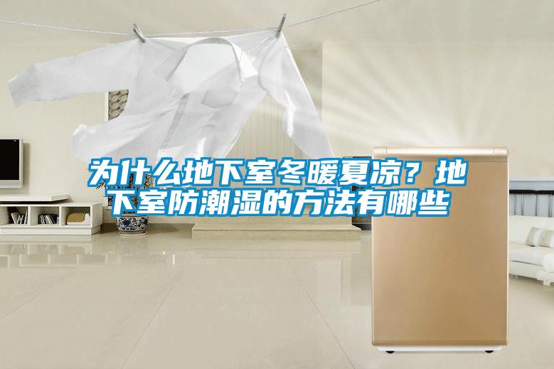為什么地下室冬暖夏涼？地下室防潮濕的方法有哪些